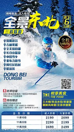 东北全景旅游海报-源文件分享-ywjfx.cn