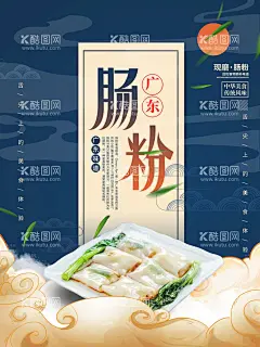 肠粉海报  - 源文件下载【酷图网】肠粉,肠粉展板,红米肠海报,肠粉海报,肠粉展架,广州小吃,广东小吃,早餐海报,早茶海报,肠粉广告,美味肠粉,肠粉传单,肠粉宣传,肠粉店,肠粉店广告,美食,蒸肠粉,布拉肠,广州肠粉,粤式肠粉,广式肠粉,香港肠粉,酒店肠粉,酒楼肠粉,虾仁肠粉,瘦肉肠粉,鸡蛋肠粉,传统美食肠粉,肠粉宣传海报,肠粉灯箱