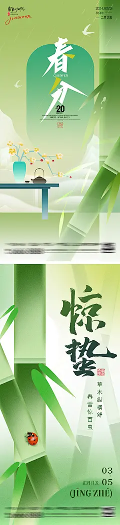 【仙图网】海报 插画 二十四节气 立春 春分 惊蛰 初春 万物生长 竹子 瓢虫 春天 燕子 竹林|1034466 