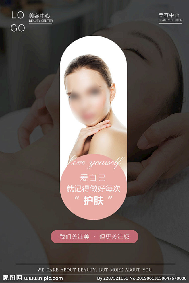 容 美肤海报 皮肤管理 韩式皮肤管理 美...
