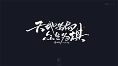 lyre-大大大大大婷采集到S-书法字体