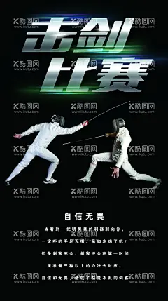 击剑展板  - 源文件下载【酷图网】击剑,击剑展板,击剑文化,击剑海报,击剑精神,击剑挂画,击剑挂图,击剑馆,击剑馆展板,击剑馆挂图,击剑背景,击剑比赛,击剑运动,海报,击剑决赛,击剑广告,击剑灯箱,击剑装饰画,击剑俱乐部,击剑运动员,击剑招生,花式击剑,重剑,击剑比赛展板,击剑服,武术馆文化墙,武术招生,武术背景,西洋剑,击剑旗帜