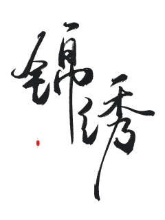夜心(原傻虫)采集到素锦字