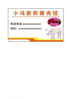 小冯新鲜猪肉  - 源文件下载【酷图网】新鲜猪肉,名片,猪,冷鲜肉,肉类名片