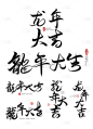 素材组合-龙年春节新春新年过年除夕龙年大吉中国风中式毛笔艺术字文字标题元素素材