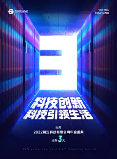 蓝金年会科技互联网倒计时宣传海报3