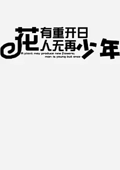 花有重开日免抠素材 创意素材 png素材