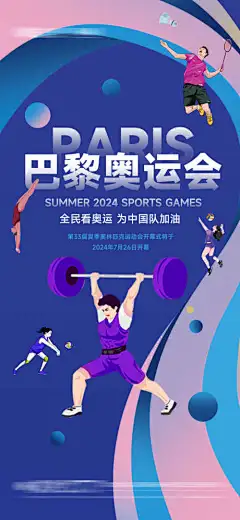 巴黎奥运会海报-火炬,运动会,金牌,冠军,赛程,比赛,跳水,羽毛球,竞技,五环,运动,开幕式,体育,冬奥会,助威,加油,奥运会,巴黎