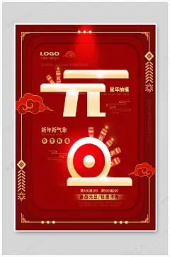 红色新年新气象元旦海报