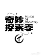 ◉◉【微信公众号：xinwei-1991】整理分享 @辛未设计  ⇦了解更多 。字体设计中文字体设计汉字字体设计字形设计字体标志设计字体logo设计文字设计品牌字体设计  (266).jpg