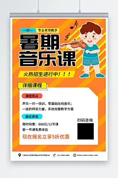 橙色简约暑期声乐音乐培训海报