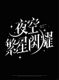 字体设计｜合集 - 小红书