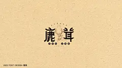 传统中药材字体设计-古田路9号-品牌创意/版权保护平台
