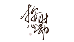 兮墨丶采集到素锦字素