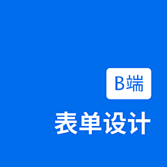 Raay_采集到B端表单设计