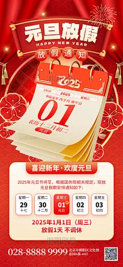 红色创意元旦放假通知2025日历手机海报