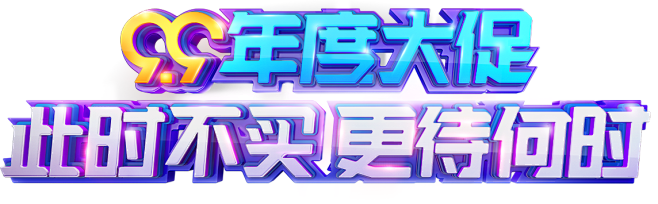  99大促主题字.png