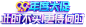  99大促主题字.png