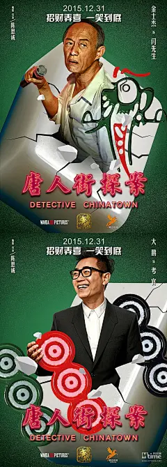 《唐人街探案》发布会曝新海报&amp;预告 王宝强打一手好牌 佟丽娅驾临陈思诚迎女神 – Mtime时光网
