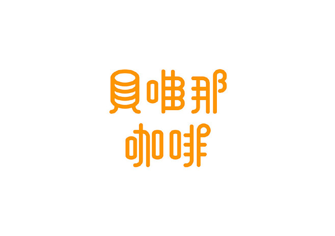 字体设计的微博_微博