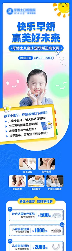 儿童牙齿早期矫正长图海报-源文件