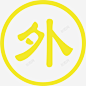 外 创意素材