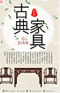 中国复古中式古典家具海报