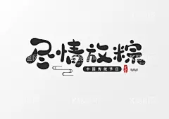 端午艺术字  - 源文件下载【酷图网】端午节,端午素材,端午,粽子,手绘粽子,端午节吊旗,端午节插画,粽情粽意,划龙船,包粽子,粽子海报,端午佳节,五月初五,屈原,粽情端午,端午粽香,粽子包装,端午节艺术字,龙舟,艺术字,端午标志