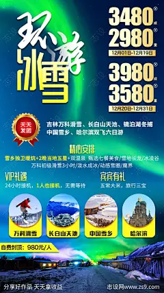 东北环游冰雪旅游海报-源文件-志设网-zs9.com