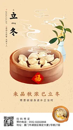 立冬节气祝福餐饮手机海报