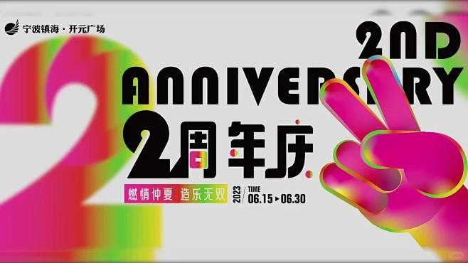 开元广场2周年庆，燃爆这个夏天！