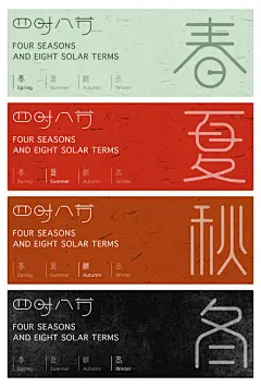 四时八节春夏秋冬字体设计节气banner - 源文件