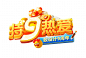 持9热爱