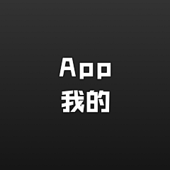 哈哇啦采集到App 我的