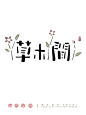 喜欢这种感觉的logo吗？
