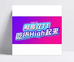 双11双十一淘宝双十一天猫双十一光棍节吃货嗨起来素材|海报字体,字体设计,双十一,双27,淘宝双十一,天猫双十一,光棍节,PSD素材,元素素材下载,免费素材下载