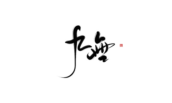 板写-九無<br/>ID欲浊/凤辞