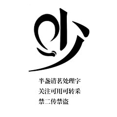 呦呦、采集到男女频字素批量字