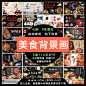创意美食香火锅料理烧烤餐饮餐馆展板背景墙画海报模板素材设计-淘宝网