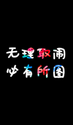 意奚采集到文字