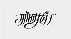 用户G2kSkSed采集到字体设计