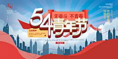 54青年节五四精神致青春活动展板横版海报