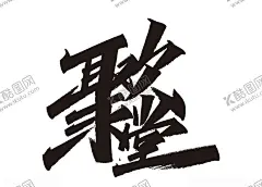 牛年祝福语 【酷图网】牛年祝福字体,牛年祝福语,牛年祝福,手写牛年祝福,牛年书法祝福,牛年祝福字