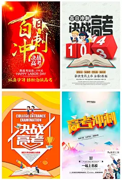 创意决战高考冲刺倒计时班级学校励志海报模板设计PSD模板 H1683-淘宝网
