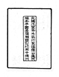 隶书体（刊刻）《河岳英灵集》（1878年）