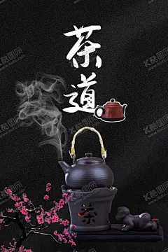 茶道海报 【酷图网】茶道海报,茶道,茶壶,茶道书法字,烟雾,烟,白烟,桃花,煮茶,紫砂壶,黑色背景,黑布背景,布纹背景,手提茶壶
