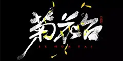 他重新设计了周杰伦100首歌的字体，点燃了无数人的青春！ : 字体下载,字由是为设计师量身定做的一款字体管理工具。这里收集了国内外上千款精选字体，不仅让你轻松、自由和高效的使用字体，还为你展示了每款字体的详细信息和精选的字体文章。字由将成为你设计中的好帮手，让你领略字体在设计中的更多精彩。
