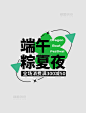 端午节端午粽夏夜满减标题文字框文案
