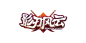 原创游戏logo《影刃传说》_T20191016 ?yqr=undefined# _LOGO-日韩_T20191016 