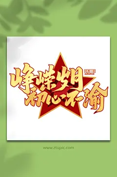 峥嵘岁月初心不渝七一建党节艺术字